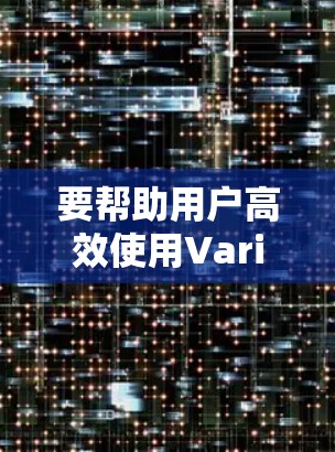 要帮助用户高效使用Varian VPN，以下是一个分步的解决方案