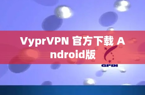VyprVPN 官方下载 Android版