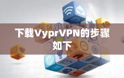 下载VyprVPN的步骤如下