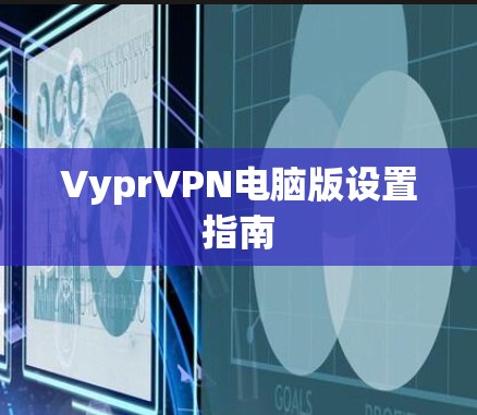 VyprVPN电脑版设置指南