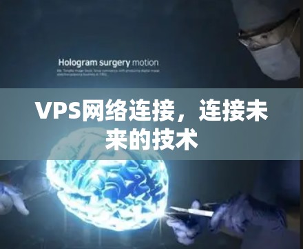 VPS网络连接，连接未来的技术