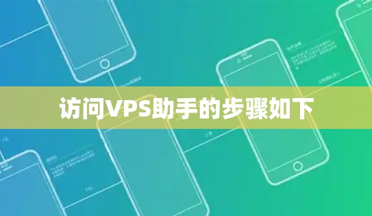 访问VPS助手的步骤如下