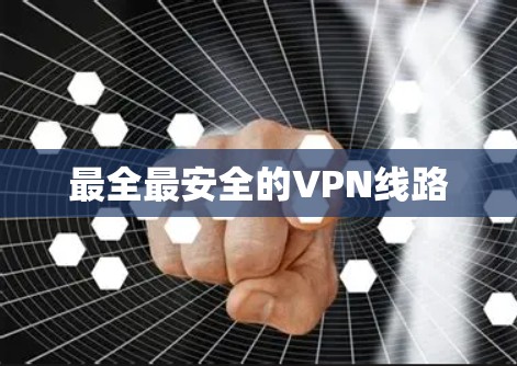 最全最安全的VPN线路
