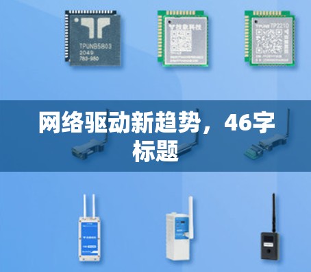 网络驱动新趋势，46字标题