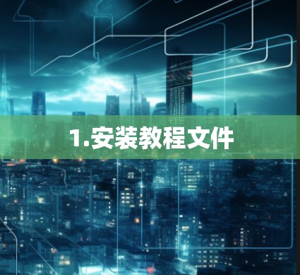 1.安装教程文件