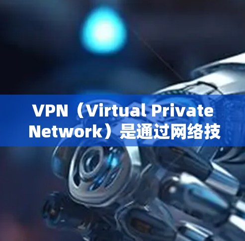 VPN（Virtual Private Network）是通过网络技术将内部通信转换为外部通信，以便于用户进行即时通讯、文件传输等。以下是一些推荐的VPN软件，根据不同的需求和使用场景进行分类