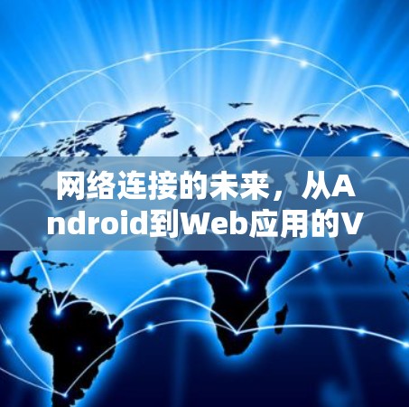 网络连接的未来，从Android到Web应用的VPN技术
