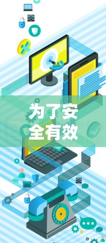 为了安全有效地使用VPN客户端，以下是一些关键步骤和建议