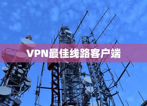 VPN最佳线路客户端