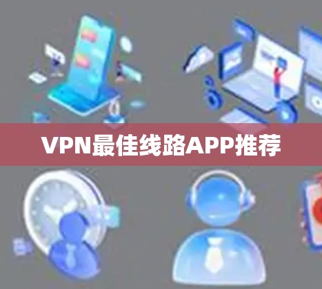 VPN最佳线路APP推荐