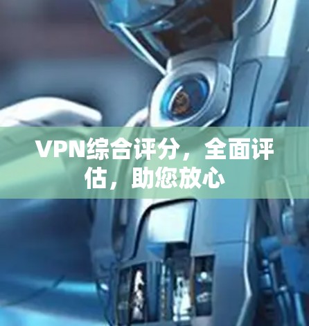 VPN综合评分，全面评估，助您放心