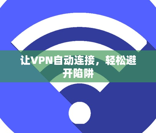 让VPN自动连接，轻松避开陷阱