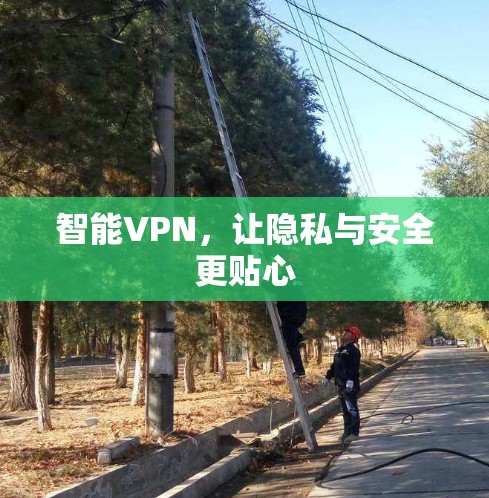 智能VPN，让隐私与安全更贴心