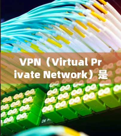 VPN（Virtual Private Network）是通过网络来实现数据加密传输的一种方式，适用于在线观看、在线游戏、在线阅读、视频通话等场景。以下是推荐的VPN资源和推荐网站