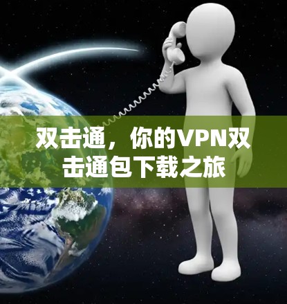 双击通，你的VPN双击通包下载之旅