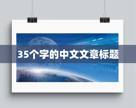 35个字的中文文章标题