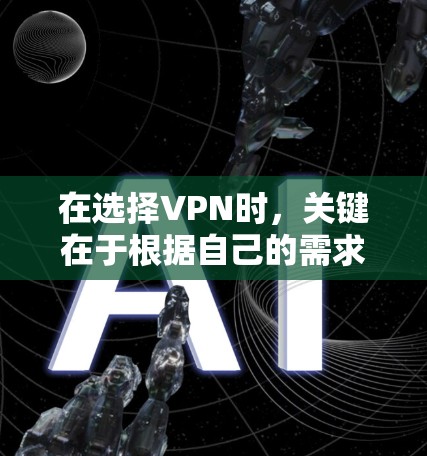 在选择VPN时，关键在于根据自己的需求和预算做出最优选择。以下是对VPN的详细分析和推荐