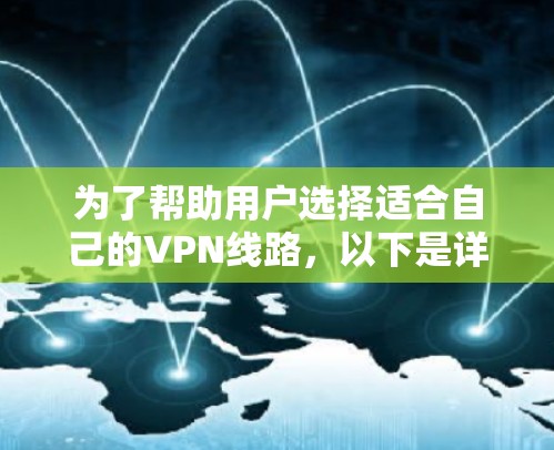 为了帮助用户选择适合自己的VPN线路，以下是详细的分析和推荐