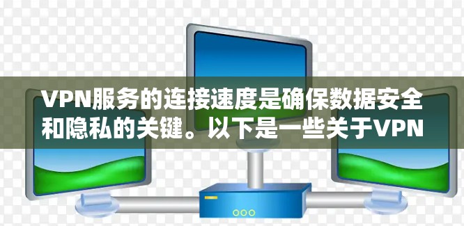 VPN服务的连接速度是确保数据安全和隐私的关键。以下是一些关于VPN直线线路的测试方法和建议