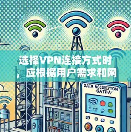 选择VPN连接方式时，应根据用户需求和网络环境进行权衡。以下是对不同连接方式的详细分析和建议