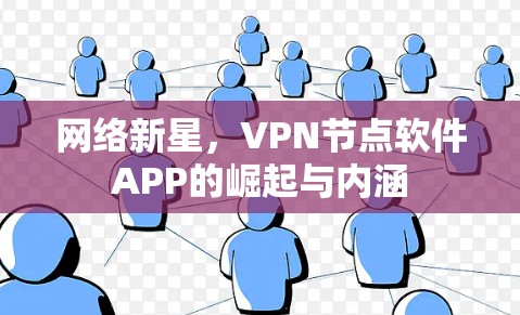 网络新星，VPN节点软件APP的崛起与内涵