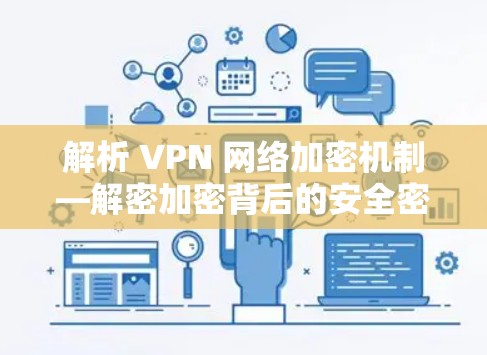 解析 VPN 网络加密机制—解密加密背后的安全密码