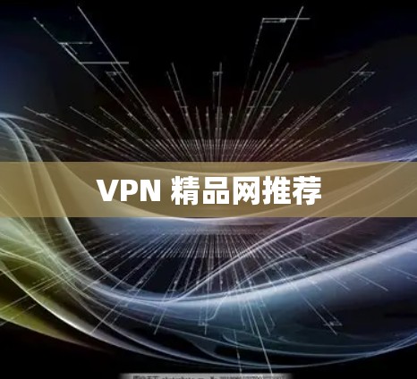 VPN 精品网推荐