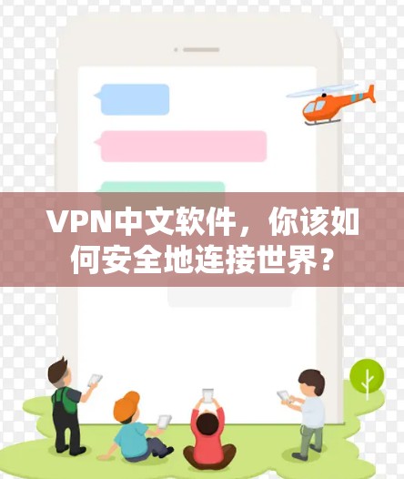 VPN中文软件，你该如何安全地连接世界？