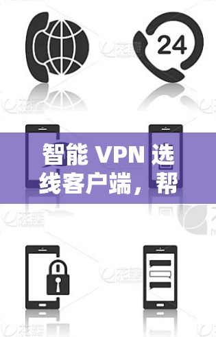 智能 VPN 选线客户端，帮你智选VPN，保障你的网络安全