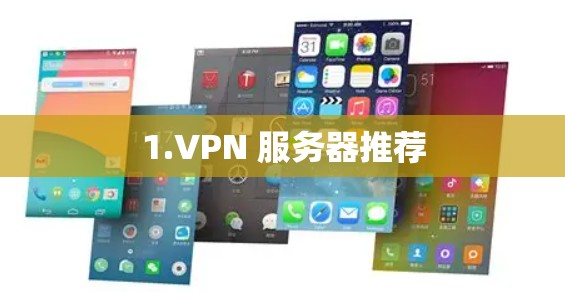 1.VPN 服务器推荐