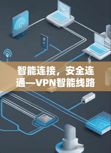 智能连接，安全连通—VPN智能线路版APP解析