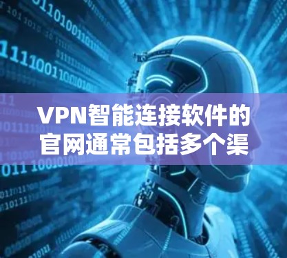 VPN智能连接软件的官网通常包括多个渠道，以满足不同用户的需求。以下是常见的途径和相关信息