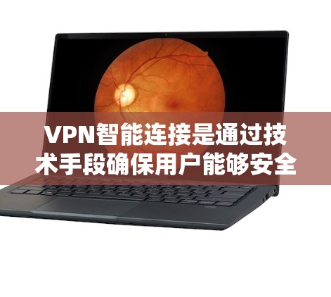 VPN智能连接是通过技术手段确保用户能够安全地连接到VPN服务器的过程。以下是一些基本的VPN智能连接教程，涵盖设备配置、防火墙设置、安全设置以及管理连接等内容