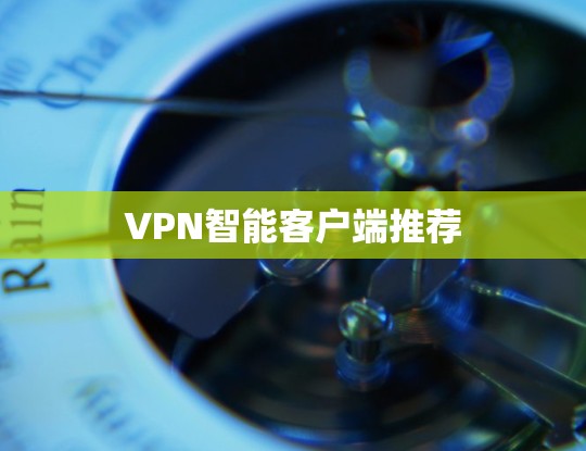 VPN智能客户端推荐