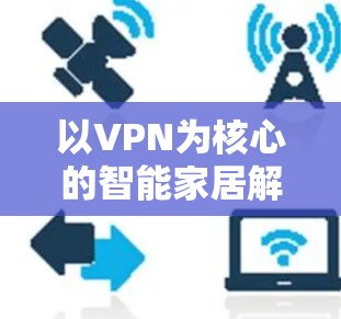以VPN为核心的智能家居解决方案