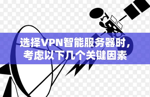 选择VPN智能服务器时，考虑以下几个关键因素