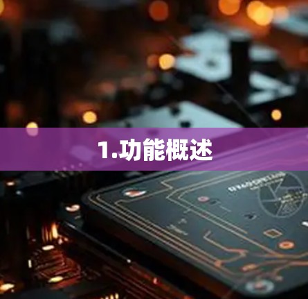 1.功能概述