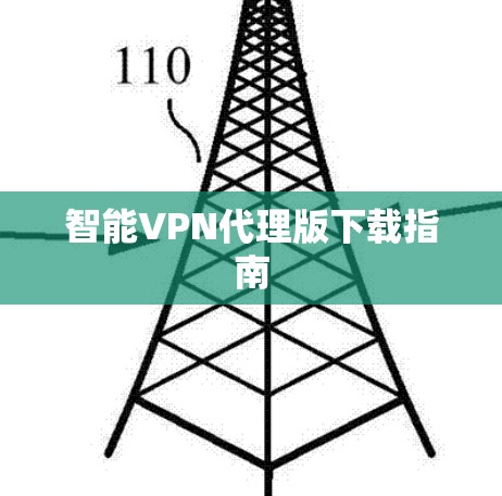 智能VPN代理版下载指南