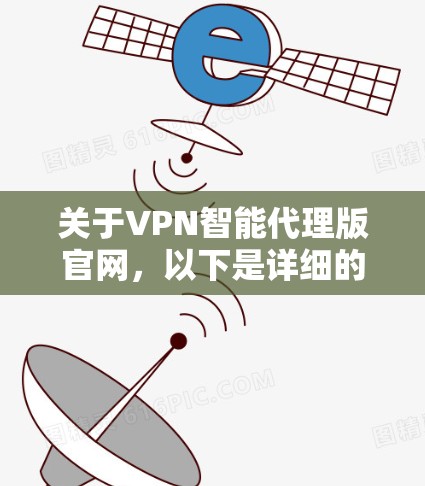 关于VPN智能代理版官网，以下是详细的解答