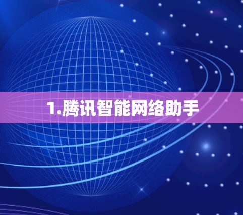 1.腾讯智能网络助手