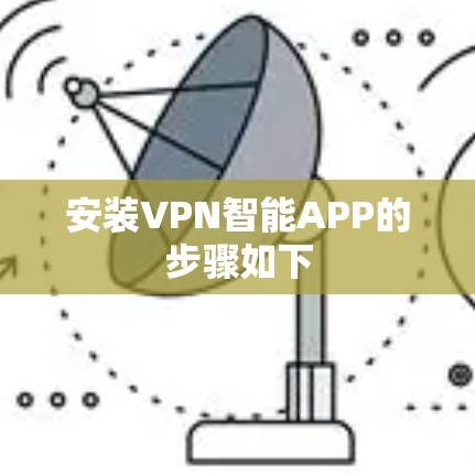 安装VPN智能APP的步骤如下
