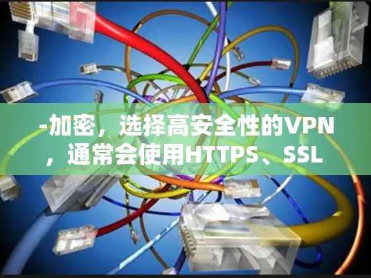 -加密，选择高安全性的VPN，通常会使用HTTPS、SSL certifications，确保数据安全