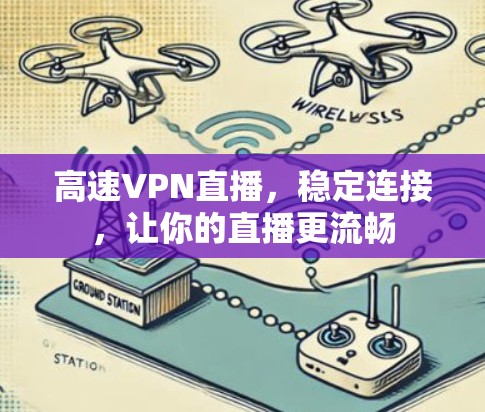 高速VPN直播，稳定连接，让你的直播更流畅