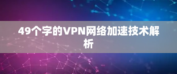 49个字的VPN网络加速技术解析