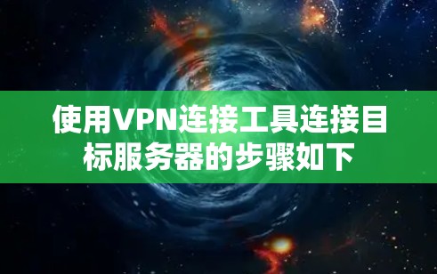 使用VPN连接工具连接目标服务器的步骤如下