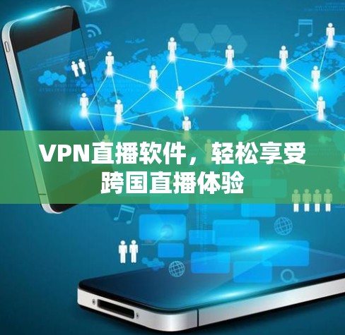 VPN直播软件，轻松享受跨国直播体验