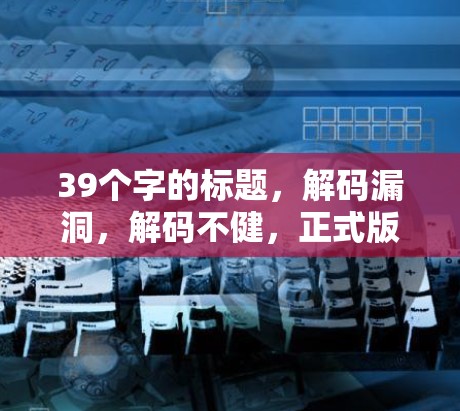 39个字的标题，解码漏洞，解码不健，正式版VPN的安装与使用指南