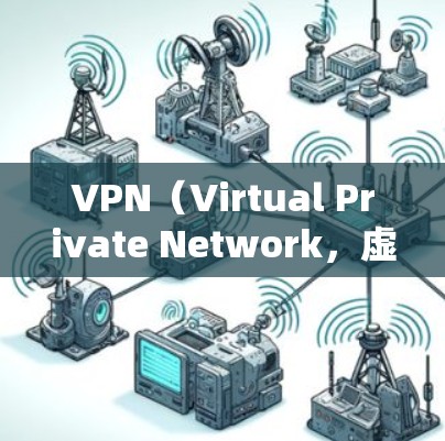 VPN（Virtual Private Network，虚拟网络）是用于限制外部网络流量，提供安全连接的网络服务。如果你对VPN下载软件有疑问，以下是一些方法和建议