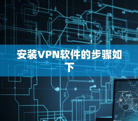 安装VPN软件的步骤如下