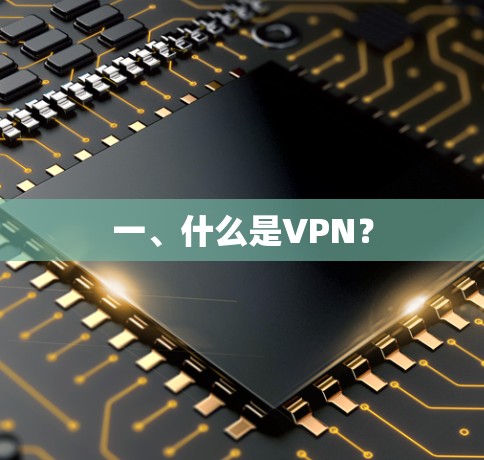 一、什么是VPN？